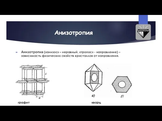 Анизотропия Анизотропия («анизос» – неравный, «тропос» - направление) – зависимость физических