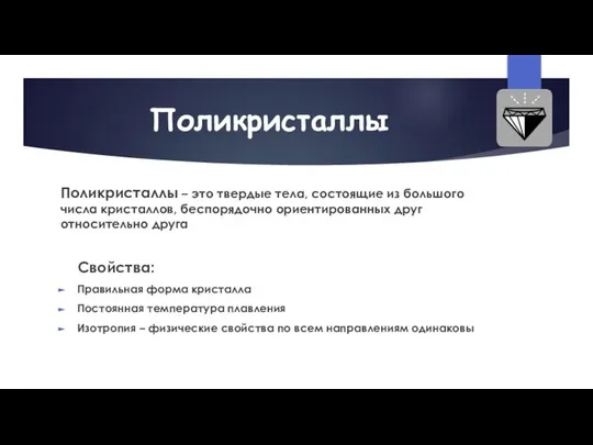 Поликристаллы Поликристаллы – это твердые тела, состоящие из большого числа кристаллов,