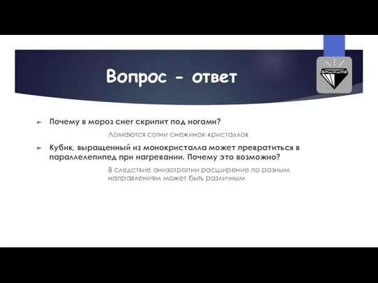 Вопрос - ответ Почему в мороз снег скрипит под ногами? Ломаются