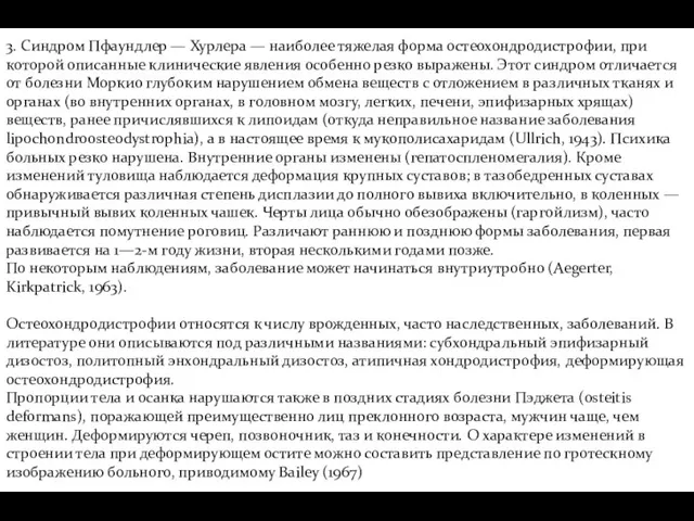 3. Синдром Пфаундлер — Хурлера — наиболее тяжелая форма остеохондродистрофии, при