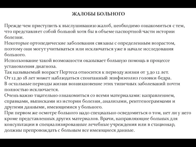 ЖАЛОБЫ БОЛЬНОГО Прежде чем приступить к выслушиванию жалоб, необходимо ознакомиться с