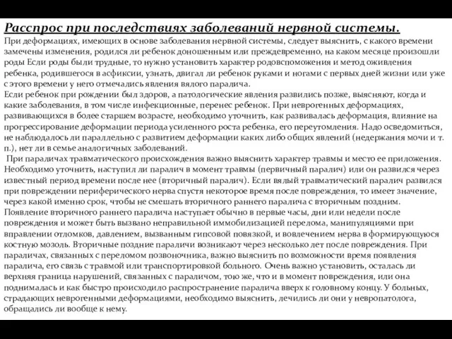 Расспрос при последствиях заболеваний нервной системы. При деформациях, имеющих в основе