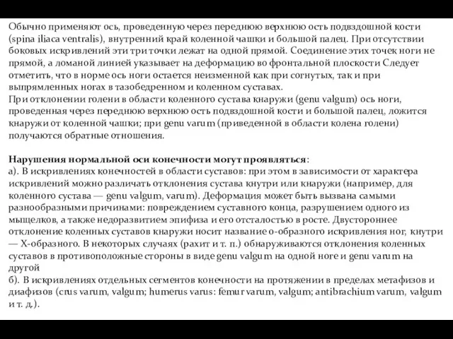 Обычно применяют ось, проведенную через переднюю верхнюю ость подвздошной кости (spina