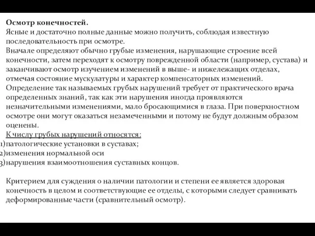 Осмотр конечностей. Ясные и достаточно полные данные можно получить, соблюдая известную