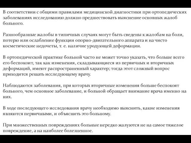 В соответствии с общими правилами медицинской диагностики при ортопедических заболеваниях исследованию