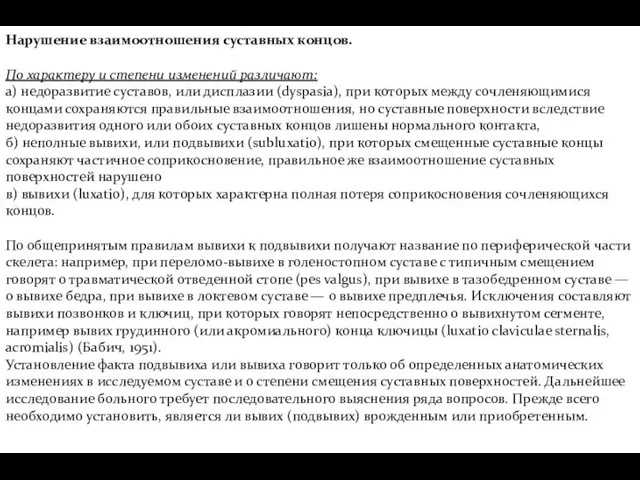 Нарушение взаимоотношения суставных концов. По характеру и степени изменений различают: а)