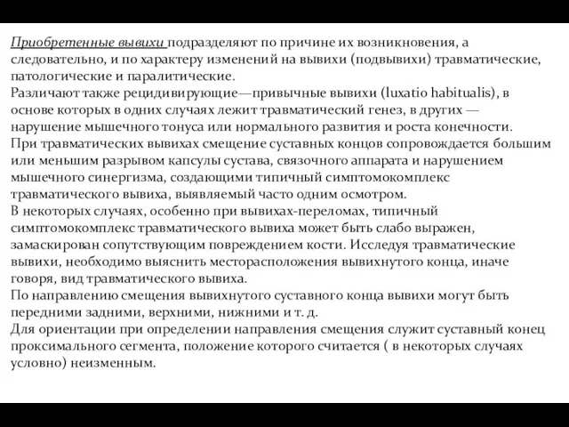 Приобретенные вывихи подразделяют по причине их возникновения, а следовательно, и по