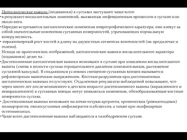 Патологические вывихи (подвывихи) в суставах наступают чаще всего в результате воспалительных