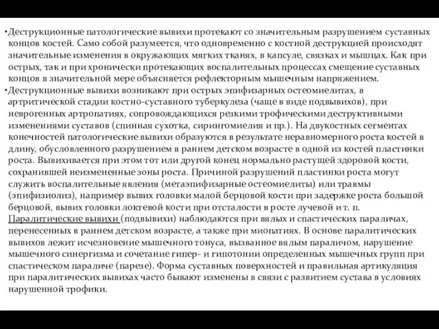 Деструкционные патологические вывихи протекают со значительным разрушением суставных концов костей. Само