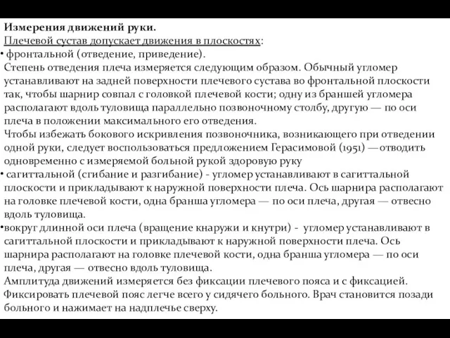 Измерения движений руки. Плечевой сустав допускает движения в плоскостях: фронтальной (отведение,