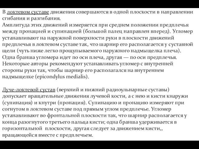 В локтевом суставе движения совершаются в одной плоскости в направлении сгибания