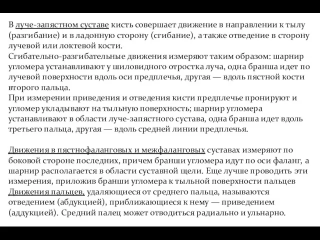 В луче-запястном суставе кисть совершает движение в направлении к тылу (разгибание)