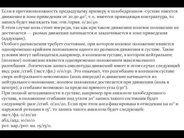 Если в противоположность предыдущему примеру в тазобедренном -суставе имеется движение в