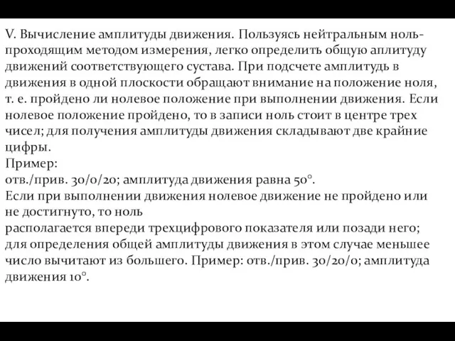 V. Вычисление амплитуды движения. Пользуясь нейтральным ноль-проходящим методом измерения, легко определить