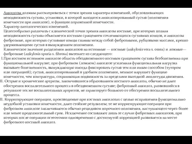 Анкилозы должны рассматриваться с точки зрения характера изменений, обусловливающих неподвижность сустава,