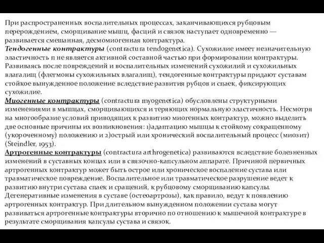 При распространенных воспалительных процессах, заканчивающихся рубцовым перерождением, сморщивание мышц, фасций и