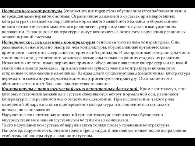 Неврогенные контрактуры (contractura neurogenetica) обусловливаются заболеваниями и повреждениями нервной системы. Ограничение