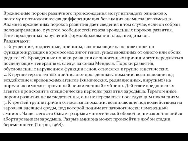 Врожденные пороки различного происхождения могут выглядеть одинаково, поэтому их этиологическая дифференциация