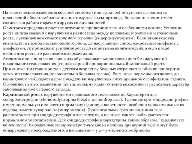 Патологические изменения костной системы (или суставов) могут явиться одним из проявлений