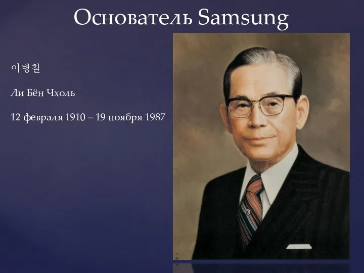 이병철 Ли Бён Чхоль 12 февраля 1910 – 19 ноября 1987 Основатель Samsung