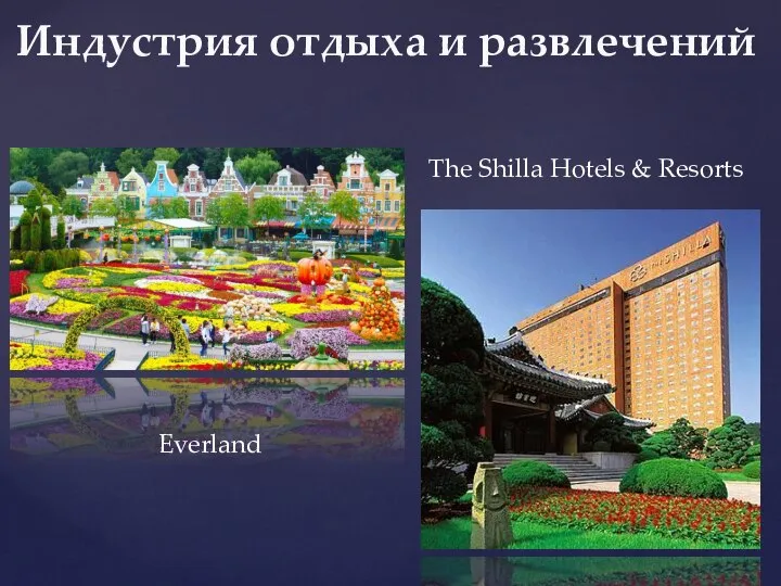 Индустрия отдыха и развлечений Everland The Shilla Hotels & Resorts