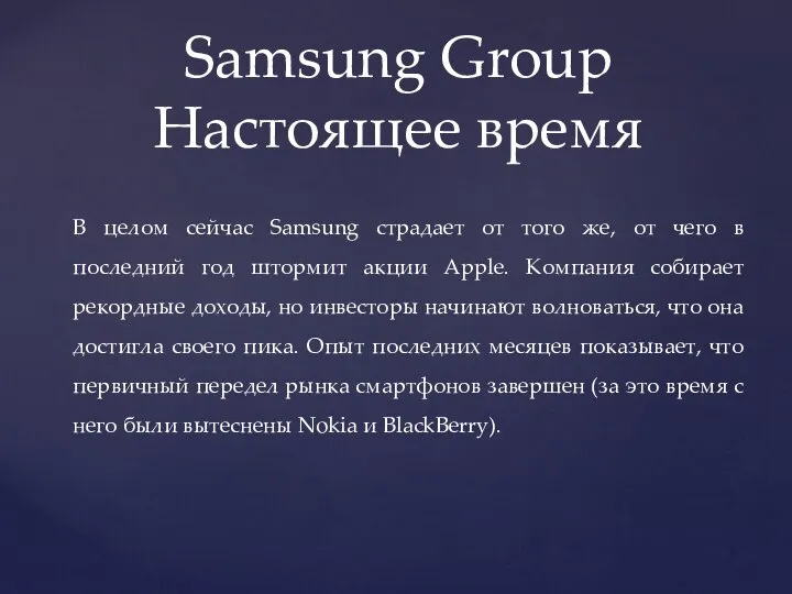 Samsung Group Настоящее время В целом сейчас Samsung страдает от того