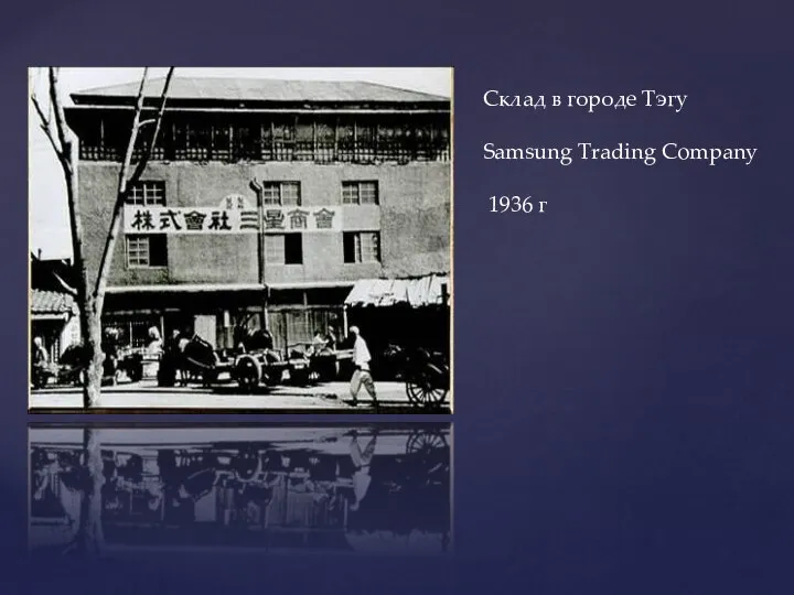 Склад в городе Тэгу Samsung Trading Company 1936 г