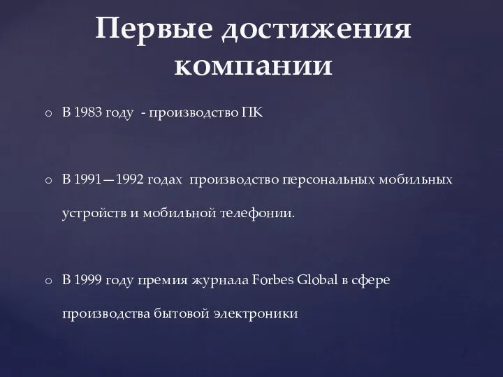 В 1983 году - производство ПК В 1991—1992 годах производство персональных