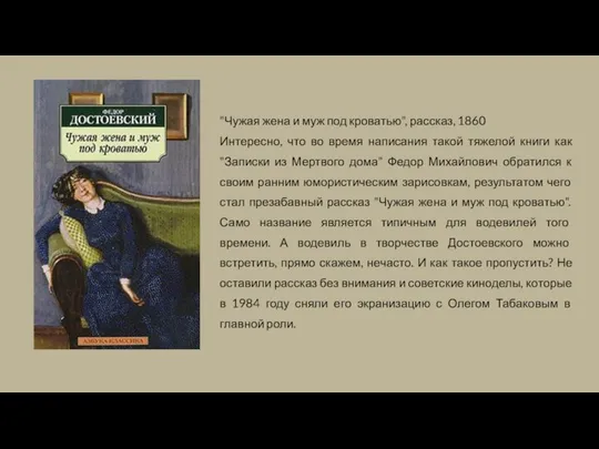 "Чужая жена и муж под кроватью", рассказ, 1860 Интересно, что во