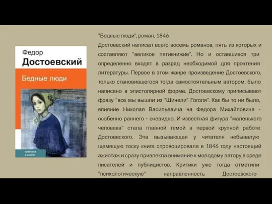 "Бедные люди", роман, 1846 Достоевский написал всего восемь романов, пять из