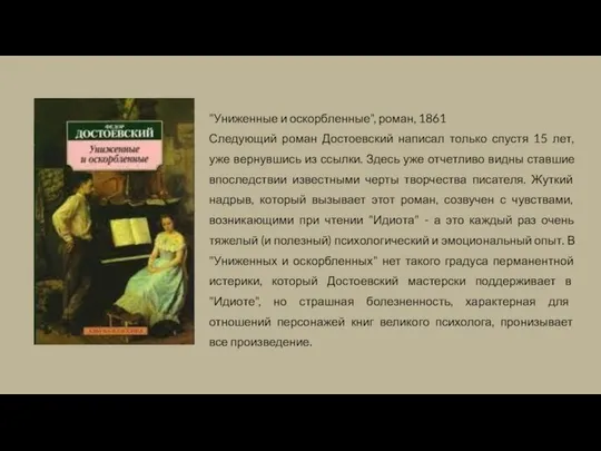 "Униженные и оскорбленные", роман, 1861 Следующий роман Достоевский написал только спустя