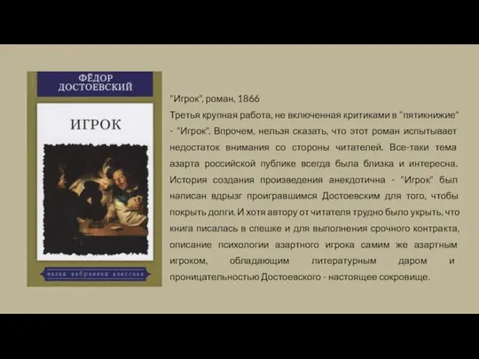 "Игрок", роман, 1866 Третья крупная работа, не включенная критиками в "пятикнижие"