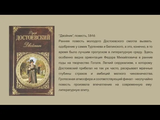 "Двойник", повесть, 1846 Ранняя повесть молодого Достоевского смогла вызвать одобрение у