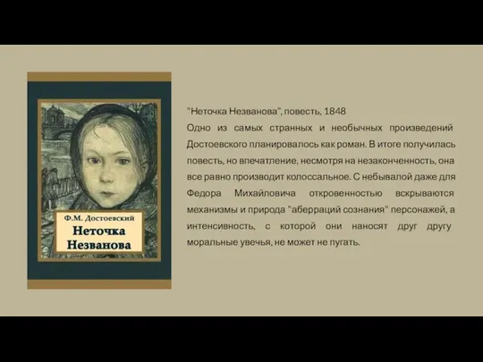 "Неточка Незванова", повесть, 1848 Одно из самых странных и необычных произведений