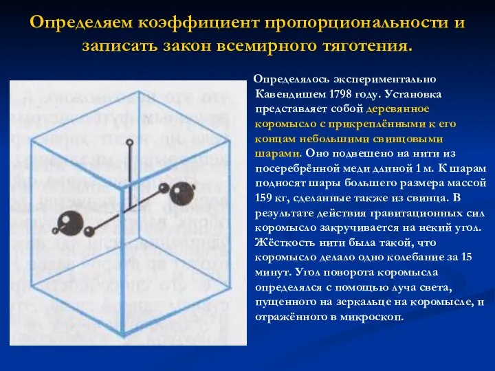 Определялось экспериментально Кавендишем 1798 году. Установка представляет собой деревянное коромысло с