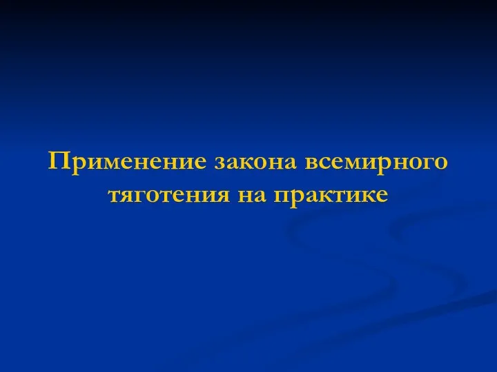 Применение закона всемирного тяготения на практике