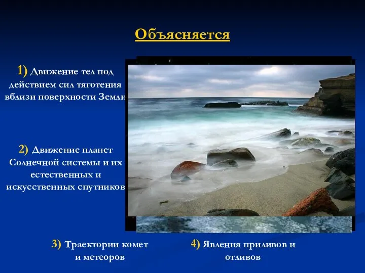 Объясняется 1) Движение тел под действием сил тяготения вблизи поверхности Земли