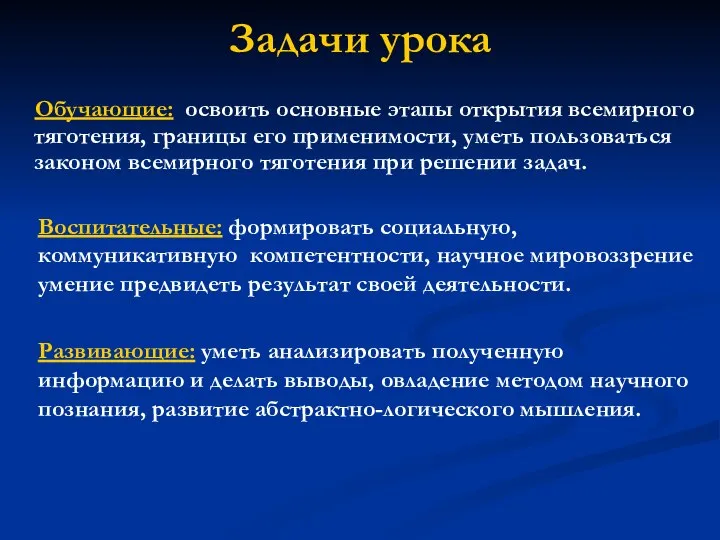 Задачи урока Обучающие: освоить основные этапы открытия всемирного тяготения, границы его