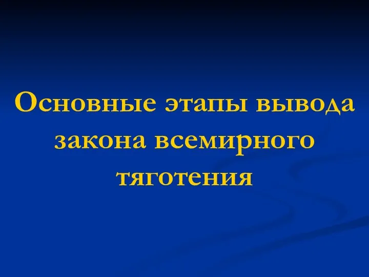 Основные этапы вывода закона всемирного тяготения