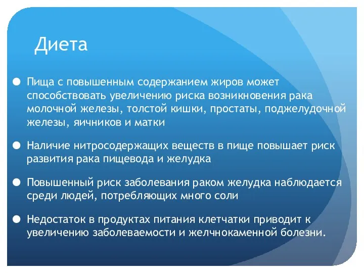 Диета Пища с повышенным содержанием жиров может способствовать увеличению риска возникновения