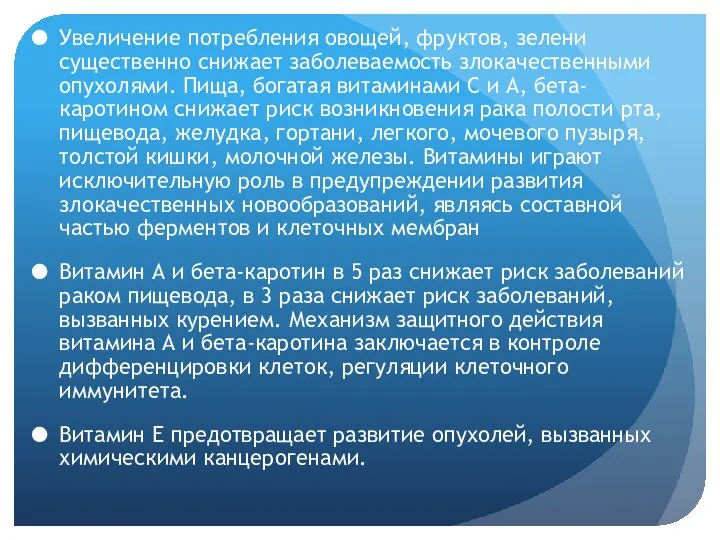 Увеличение потребления овощей, фруктов, зелени существенно снижает заболеваемость злокачественными опухолями. Пища,