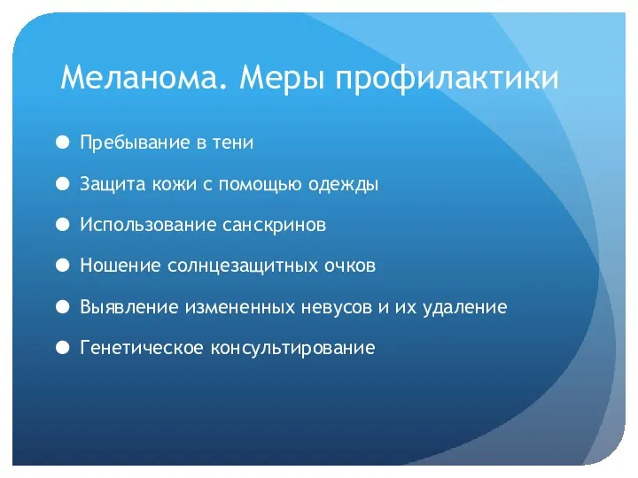 Меланома. Меры профилактики Пребывание в тени Защита кожи с помощью одежды