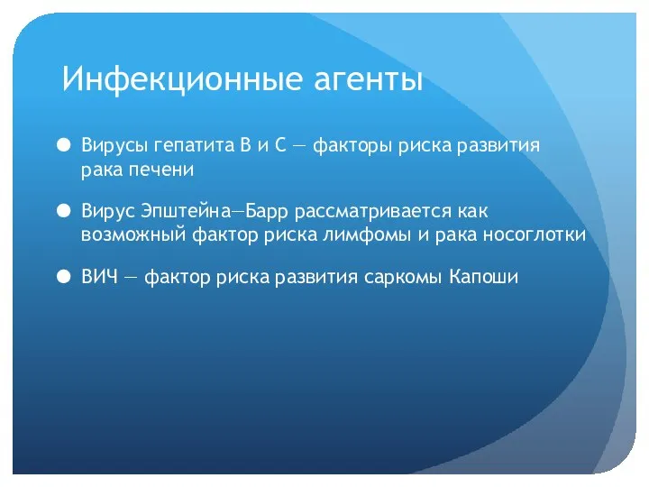 Инфекционные агенты Вирусы гепатита В и С — факторы риска развития