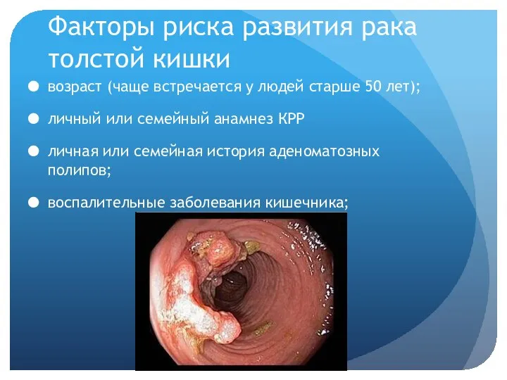 Факторы риска развития рака толстой кишки возраст (чаще встречается у людей