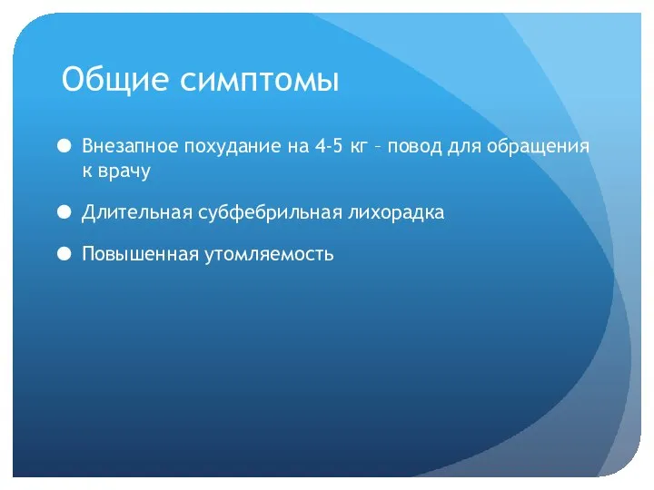 Внезапное похудание на 4-5 кг – повод для обращения к врачу