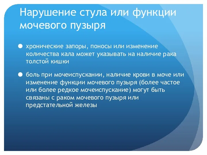 Нарушение стула или функции мочевого пузыря хронические запоры, поносы или изменение