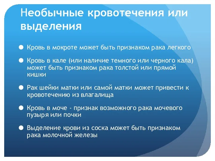 Необычные кровотечения или выделения Кровь в мокроте может быть признаком рака