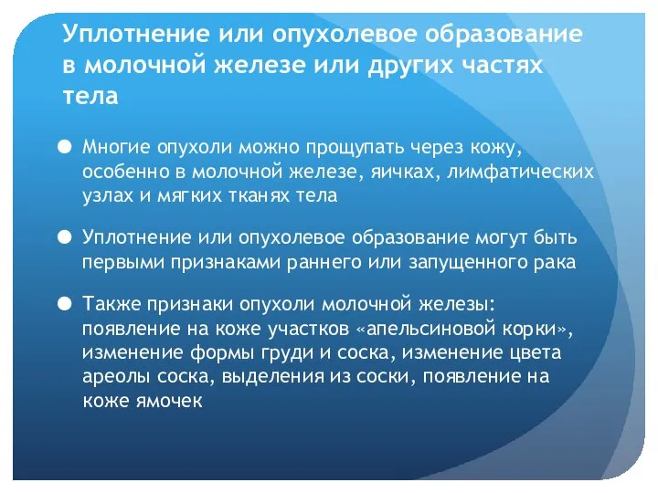 Уплотнение или опухолевое образование в молочной железе или других частях тела