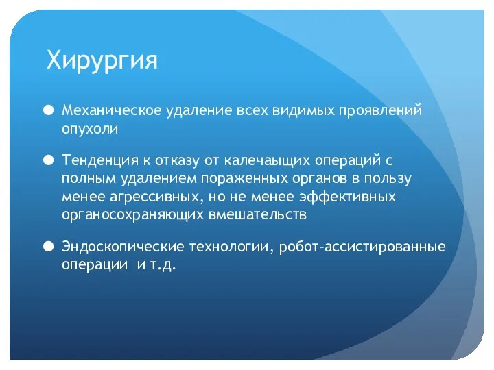 Хирургия Механическое удаление всех видимых проявлений опухоли Тенденция к отказу от