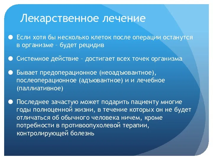 Лекарственное лечение Если хотя бы несколько клеток после операции останутся в